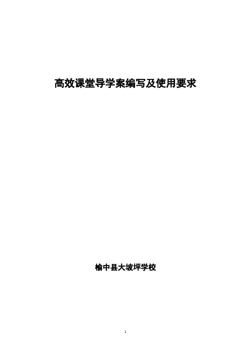 高效课堂下导学案编写及使用要求_指导性文件