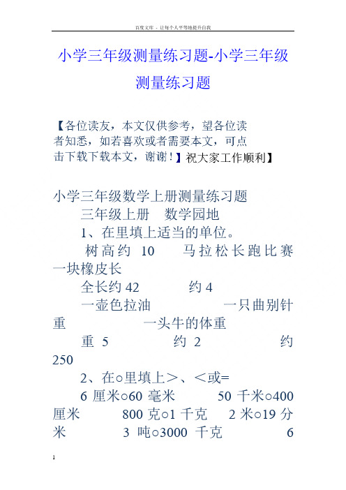 小学三年级测量练习题小学三年级测量练习题