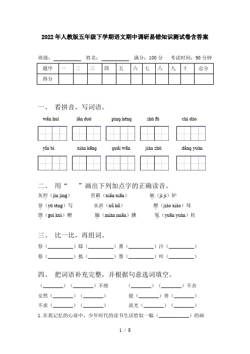 2022年人教版五年级下学期语文期中调研易错知识测试卷含答案