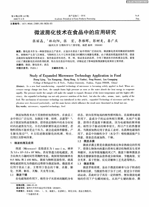 微波膨化技术在食品中的应用研究