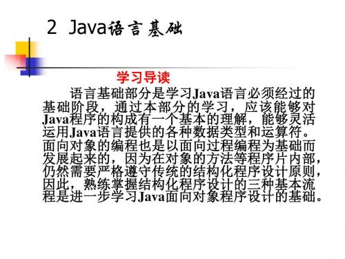交大JAVA讲义第2 3 4章 Java语言基础
