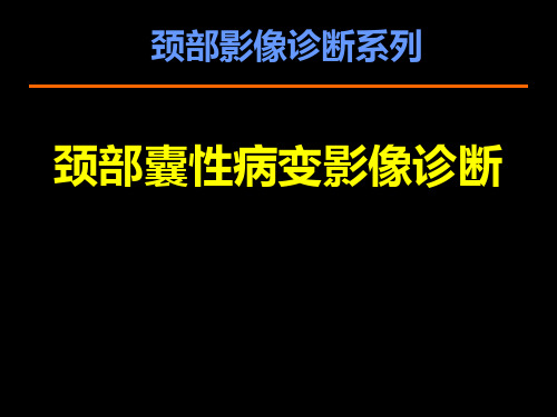 颈部囊性病变影像诊断