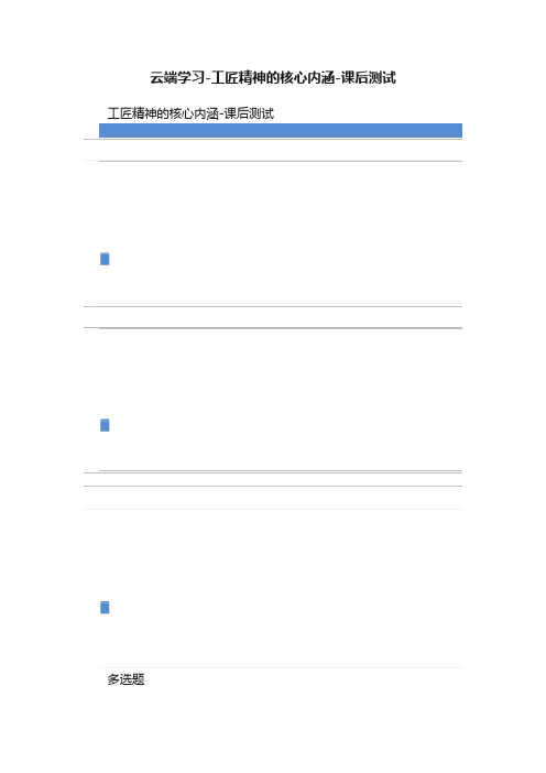 云端学习-工匠精神的核心内涵-课后测试