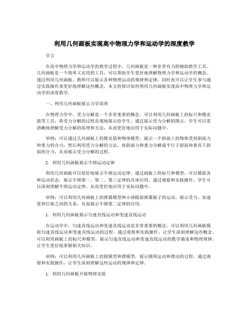 利用几何画板实现高中物理力学和运动学的深度教学