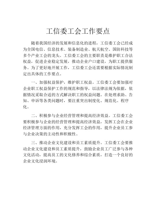 工信委工会工作要点