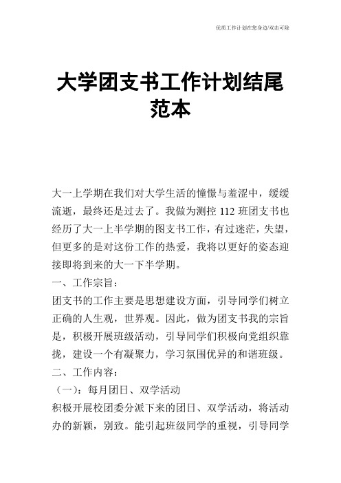 【工作计划】大学团支书工作计划结尾范本