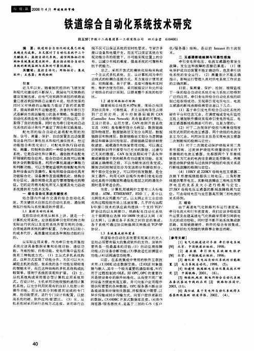 铁道综合自动化系统技术研究