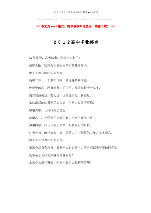 2018-2012高中毕业感言-精选word文档 (1页)