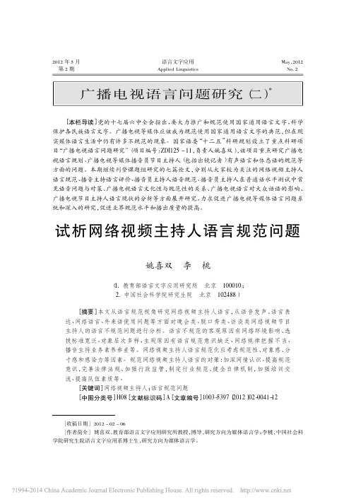 试析网络视频主持人语言规范问题_姚喜双
