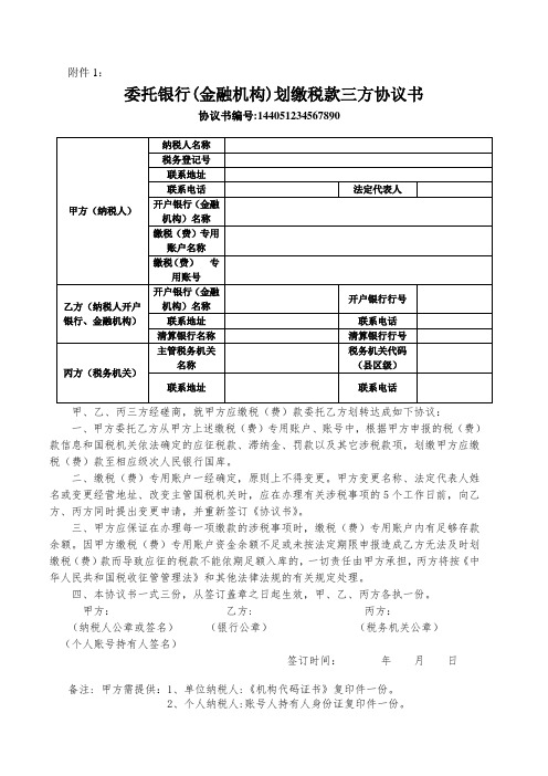 TIPS财税委托划转税款协议书模版(财税横向联网三方协议)