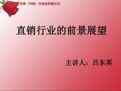 直销行业的前景展望及直销与传统的对比分解