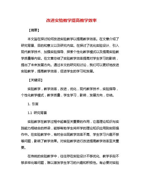 改进实验教学提高教学效率