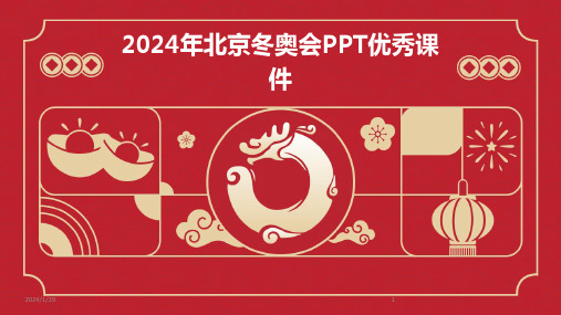 2024年北京冬奥会PPT优秀课件(2024)