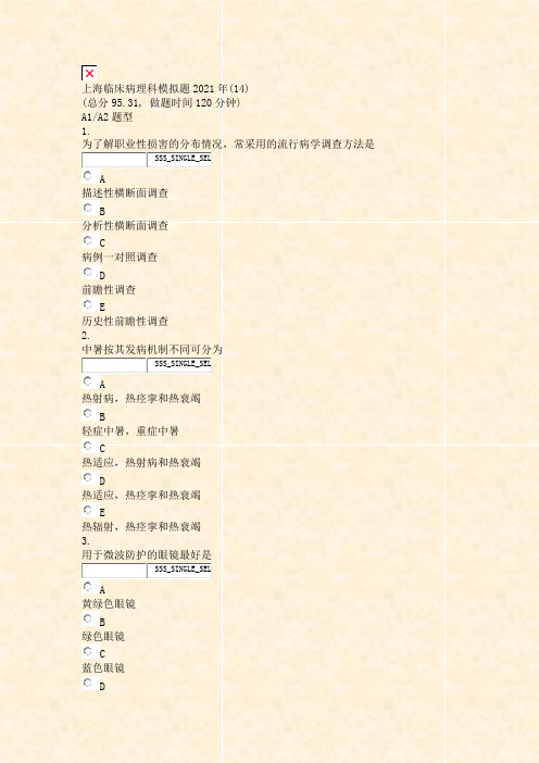 上海临床病理科模拟题2021年(14)_真题无答案(603)