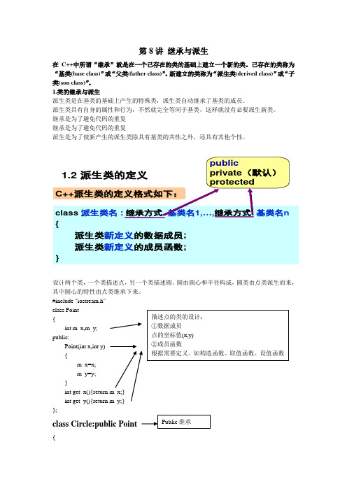 第八讲 继承与派生总结