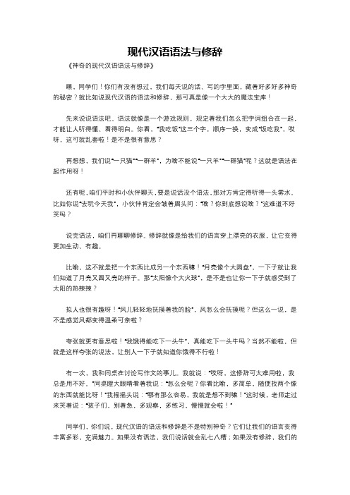 现代汉语语法与修辞