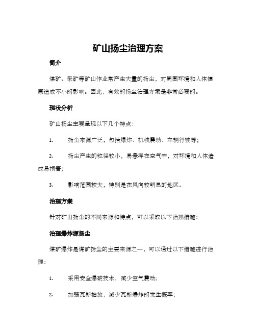 矿山扬尘治理方案