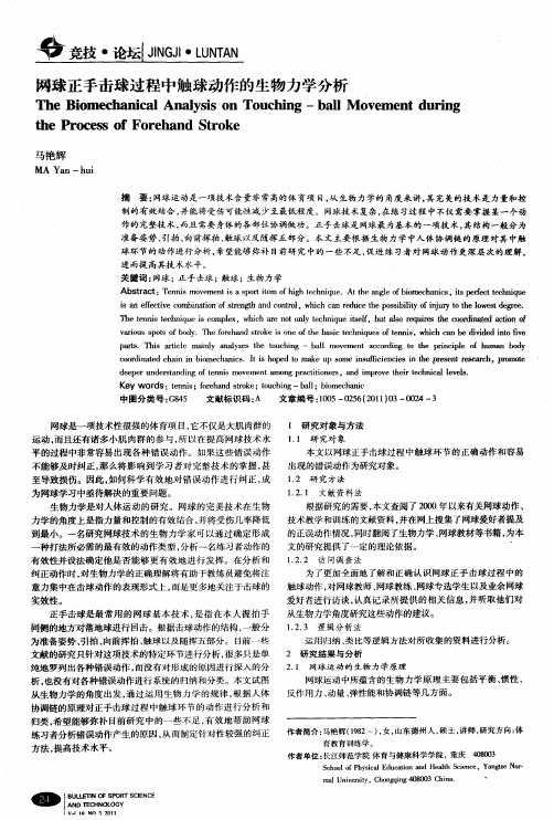 网球正手击球过程中触球动作的生物力学分析