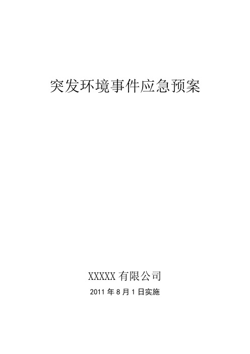 XXX公司突发环境事件应急预案