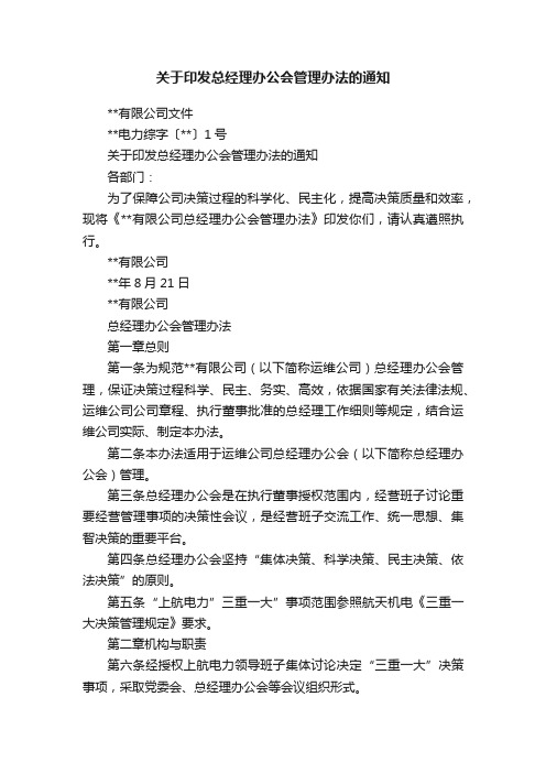 关于印发总经理办公会管理办法的通知