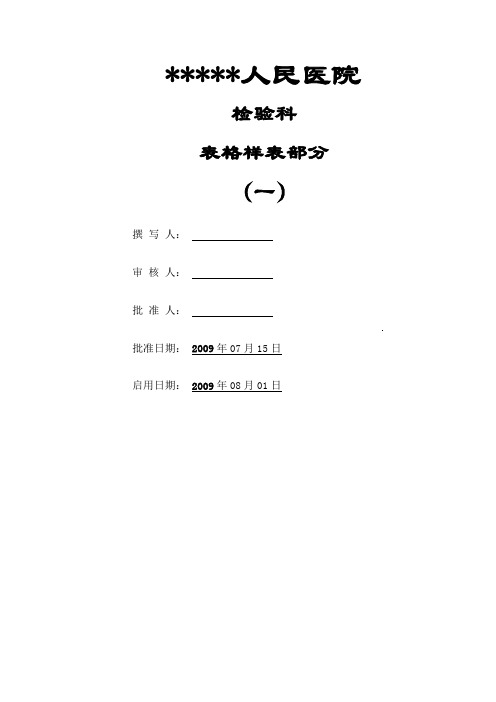 的检验科表格