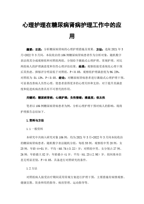 心理护理在糖尿病肾病护理工作中的应用