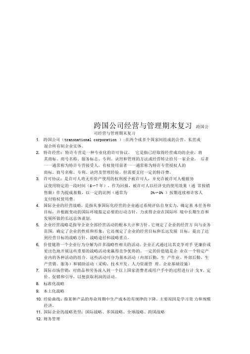 跨国公司经营与管理期末复习