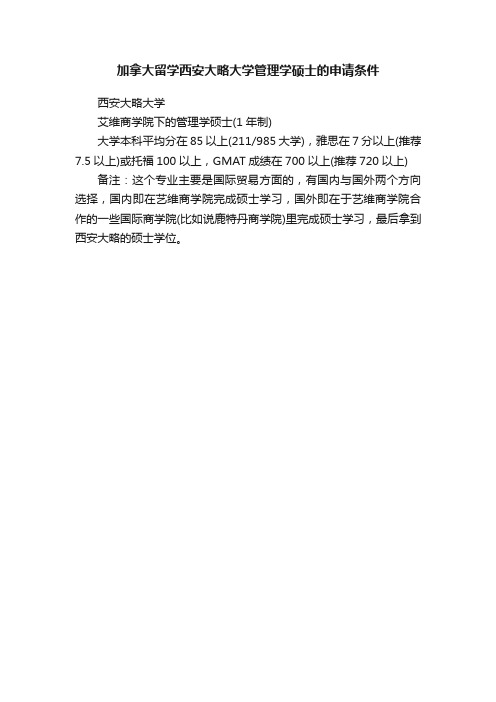 加拿大留学西安大略大学管理学硕士的申请条件