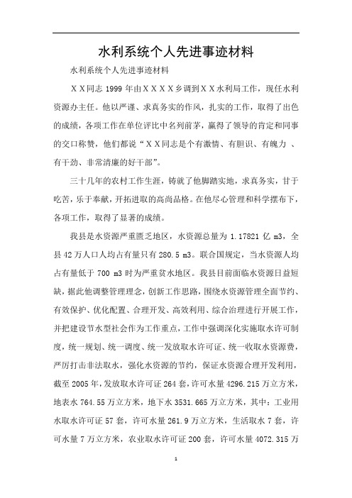 水利系统个人先进事迹材料