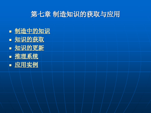 第七章 制造知识的获取与应用