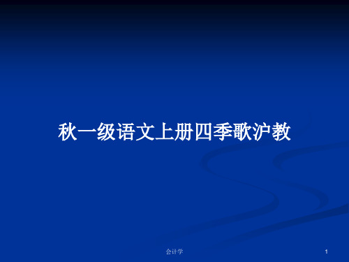 秋一级语文上册四季歌沪教PPT学习教案