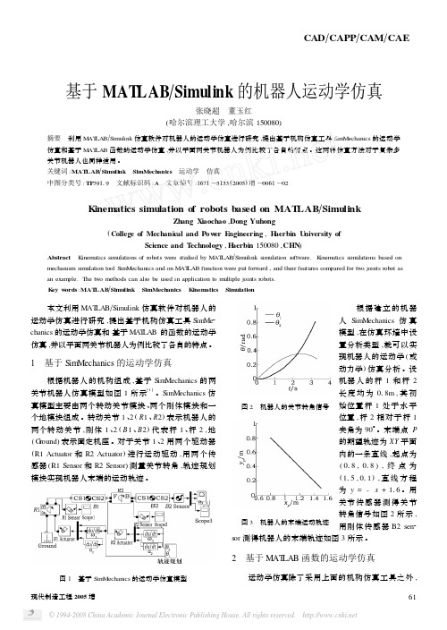 基于MATLAB_Simulink的机器人运动学仿真