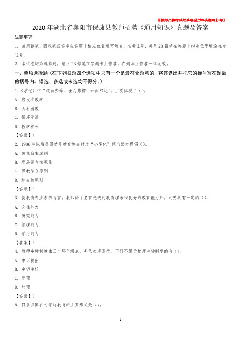 2020年湖北省襄阳市保康县教师招聘《通用知识》真题及答案