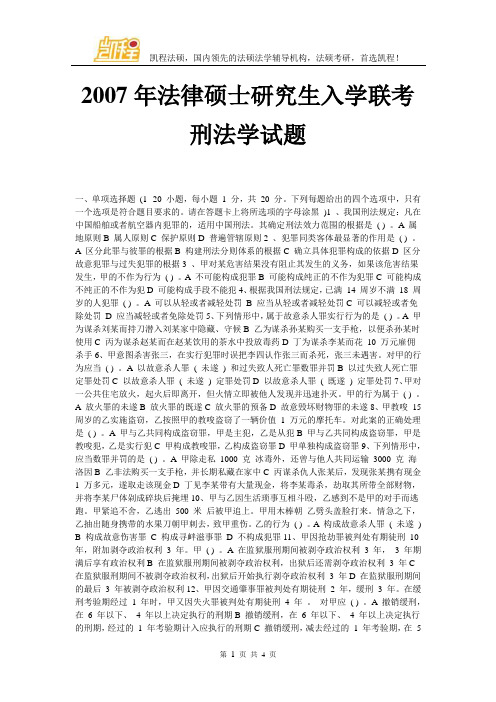 2007年法律硕士研究生入学联考刑法学试题