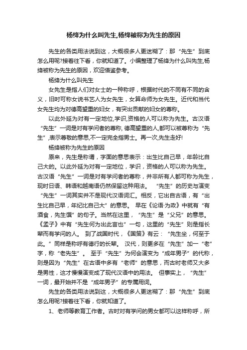 杨绛为什么叫先生,杨绛被称为先生的原因