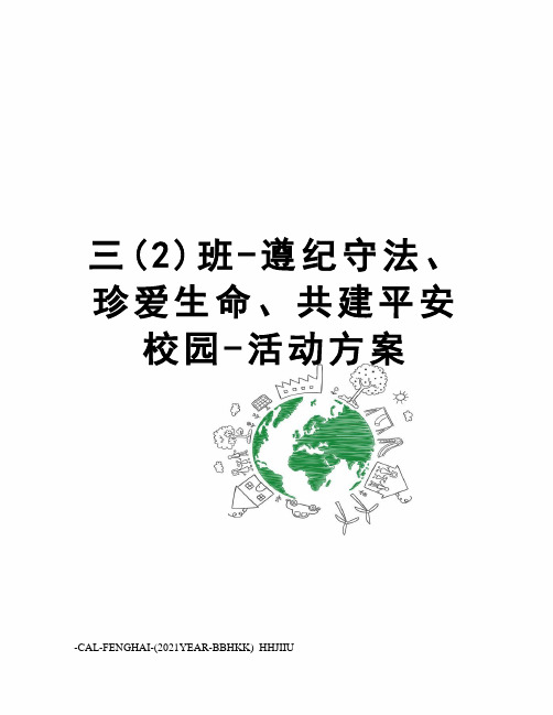 三(2)班-遵纪守法、珍爱生命、共建平安校园-活动方案