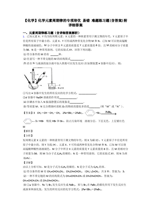 【化学】化学元素周期律的专项培优 易错 难题练习题(含答案)附详细答案