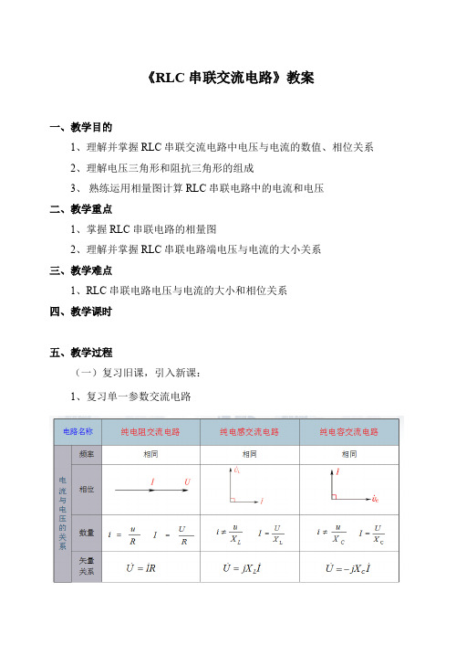 RLC串联电路教案(可打印修改)