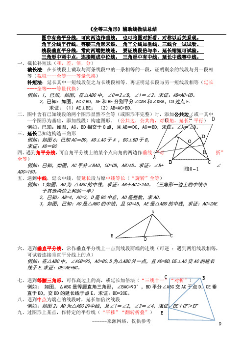 《全等三角形》辅助线做法总结