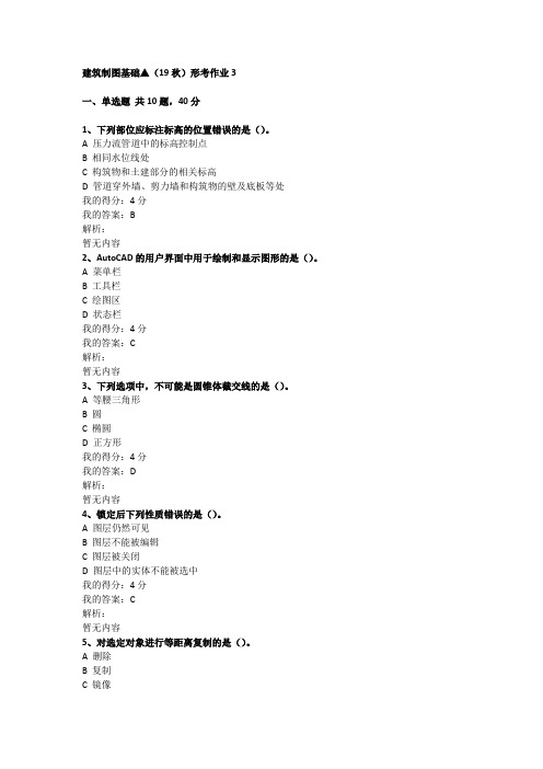 建筑制图基础▲(19秋)形考作业3