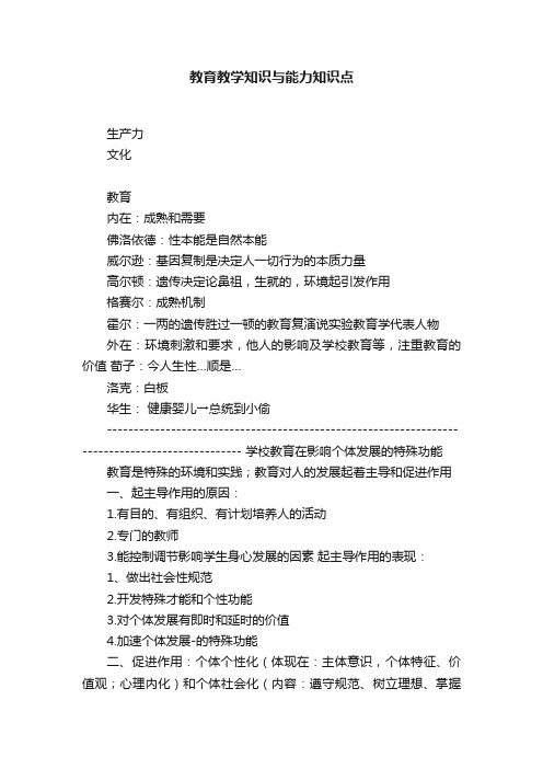 教育教学知识与能力知识点