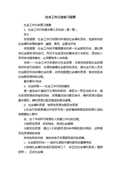 社会工作行政复习提要