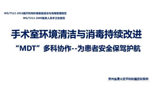 手术室环境清洁与消毒持续改进MDT多科协作,贵州省遵义医学院附属医院案例