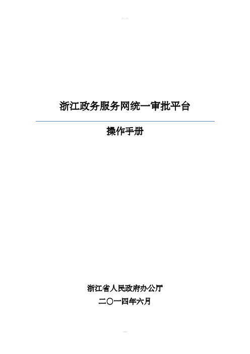 浙江政务服务网统一审批平台操作手册