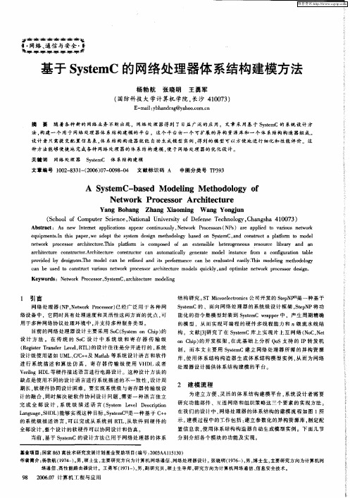 基于SystemC的网络处理器体系结构建模方法