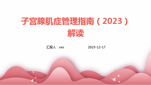 子宫腺肌症管理指南(2023)解读ppt课件