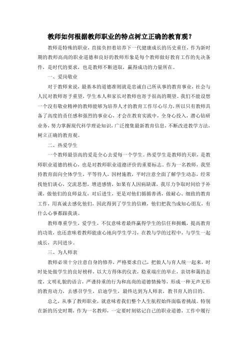 教师如何根据教师职业的特点树立正确的教育观