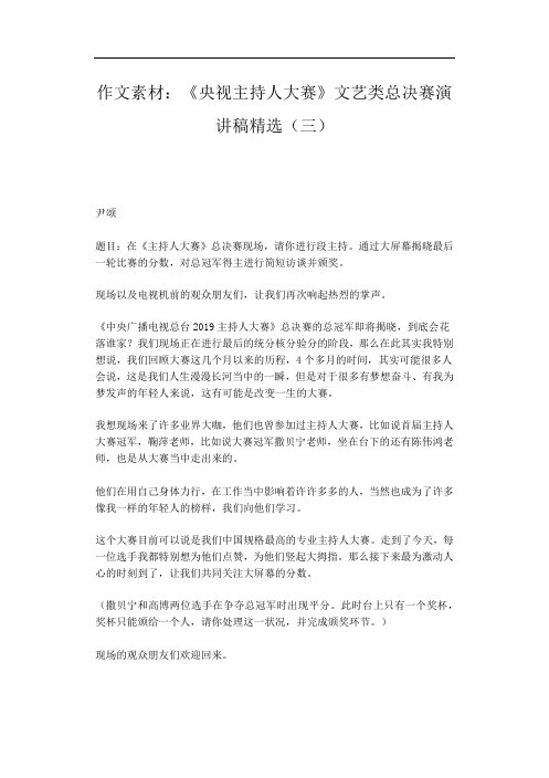 作文素材：《央视主持人大赛》文艺类总决赛演讲稿精选(三)