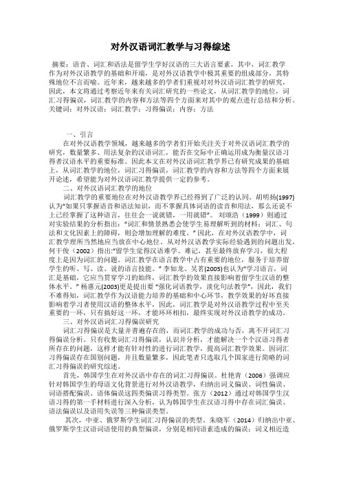 对外汉语词汇教学与习得综述