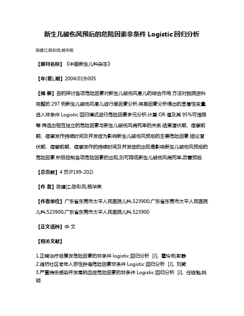 新生儿破伤风预后的危险因素非条件Logistic回归分析